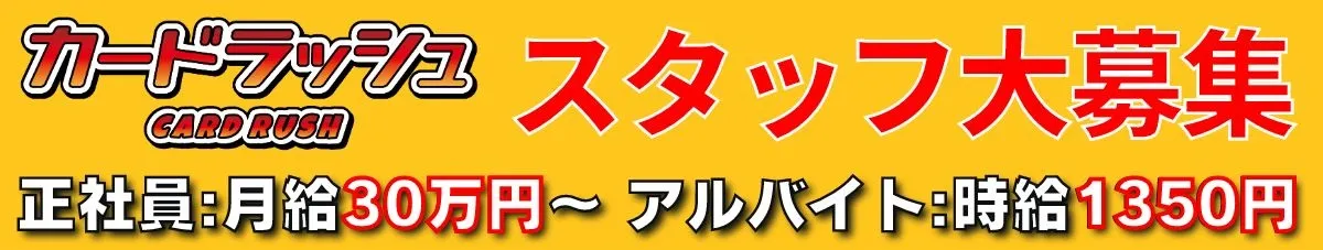 カードラッシュ採用サイト