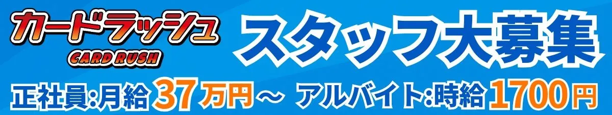 カードラッシュ採用サイト