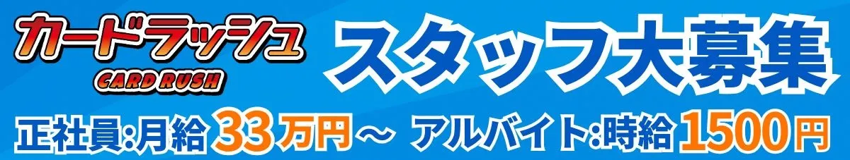 カードラッシュ採用サイト