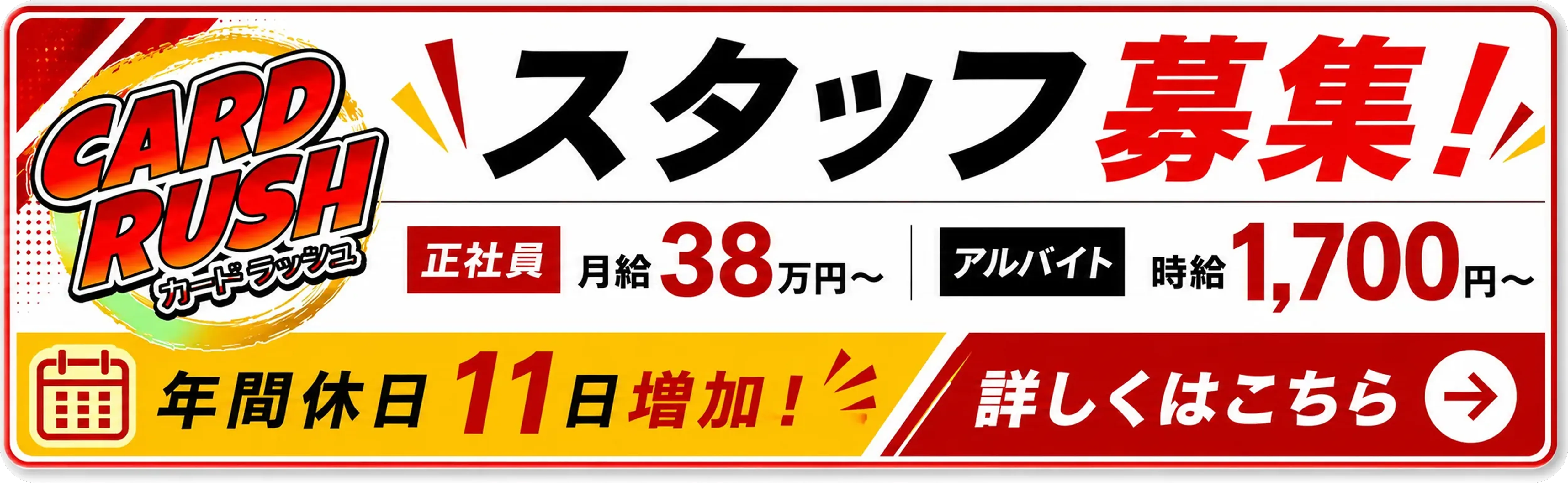 カードラッシュ採用サイト
